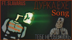 ТЕБЕ НЕ СБЕЖАТЬ 2021 (ДУРКА.ЕХЕ ПЕСНЯ) | НИНТЕР