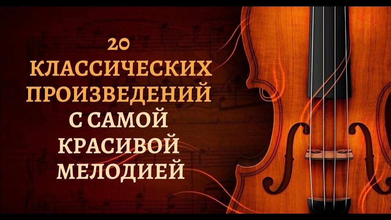 20 КЛАССИЧЕСКИХ ПРОИЗВЕДЕНИЙ с самой красивой мелодией смотреть онлайн