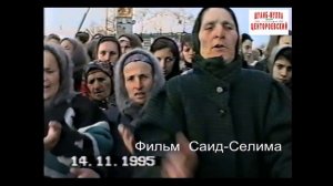 Чечня. Веденский  район.14 ноябрь 1995 год.Фильм Саид-Селима.