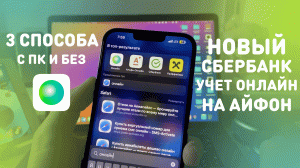 КАК СКАЧАТЬ СБЕРБАНК НА АЙФОН | УЧЕТ ОНЛАЙН | 3 СПОСОБА КАК УСТАНОВИТЬ СБЕР НА iPhone С ПК И БЕЗ