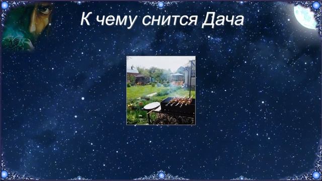 К чему снится Дача (Сонник) смотреть онлайн