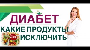 ♥️ДИАБЕТ. КАКИЕ ПРОДУКТЫ ИСКЛЮЧИТЬ НАВСЕГДА❓Врач эндокринолог диетолог Ольга Павлова.