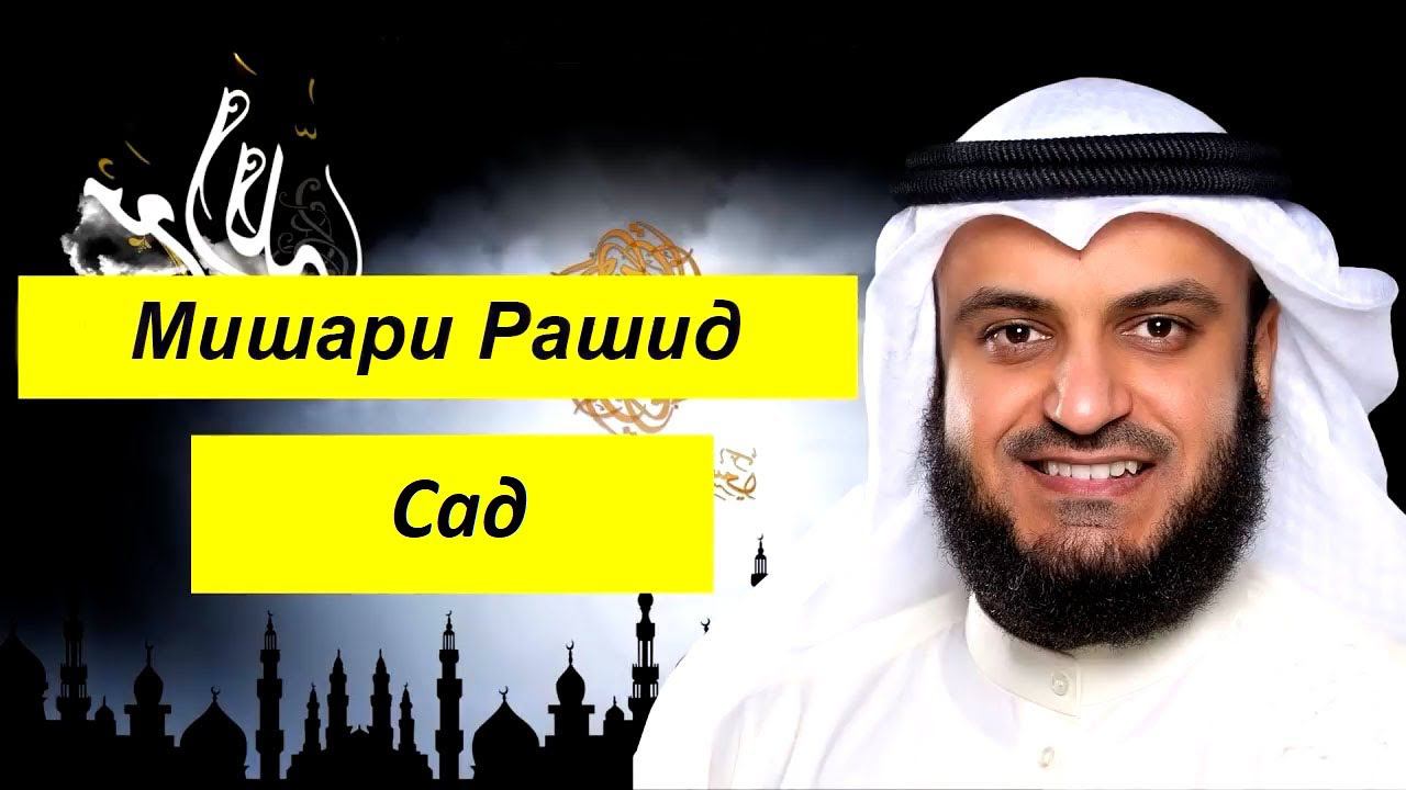 Мишари Рашид Сура | Сад | смотреть онлайн