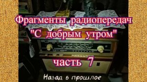 Фрагменты радиопередач «С добрым утром» часть 7