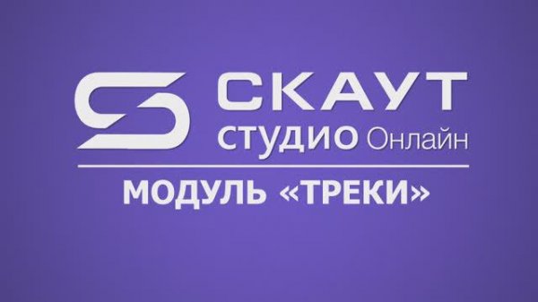 СКАУТ Студио Онлайн: вкладка "Треки"