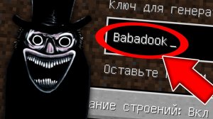 Никогда не играй на сиде БАБАДУК в майнкрафт ! Страшный сид BABADOOK MINECRAFT CREEPYPASTA
