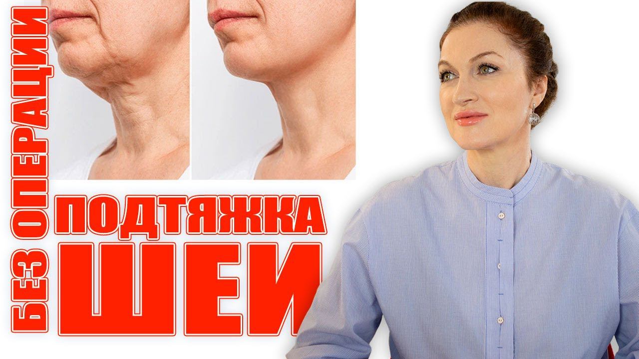 Подтяжка шеи без операции! Убираем морщины и складки! смотреть онлайн