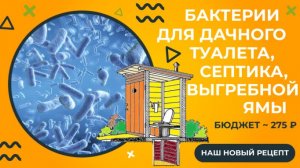БАКТЕРИИ для КАНАЛИЗАЦИИ. Дачный туалет / септик / выгребная яма. Наш новый бюджетный рецепт