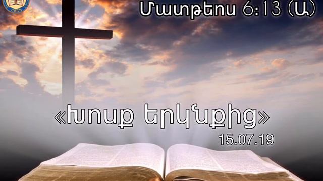 Xosq erknqic (15.07.19) 🙏🏼📖 смотреть онлайн