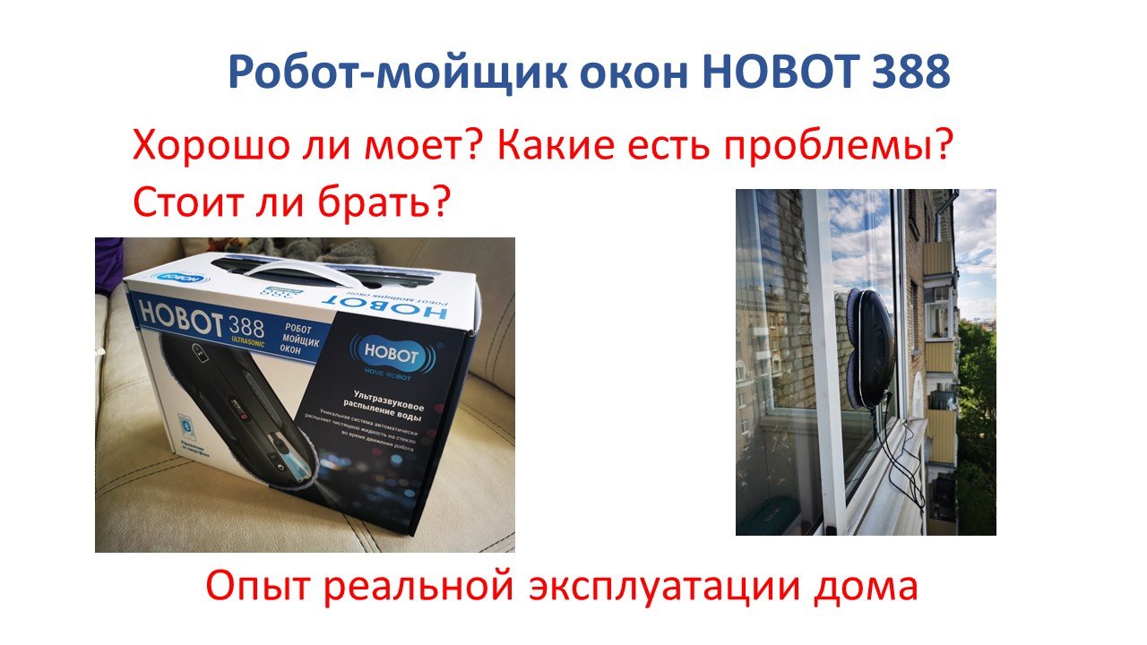 Робот мойщик окон Hobot 388 опыт эксплуатации дома смотреть онлайн