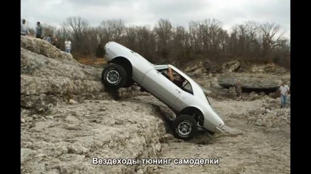 #3940. Вездеходы тюнинг самоделки смотреть онлайн