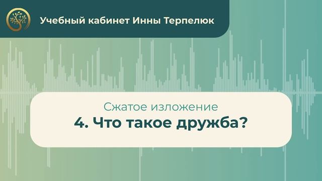 4. Что такое дружба? (сжатое изложение) смотреть онлайн