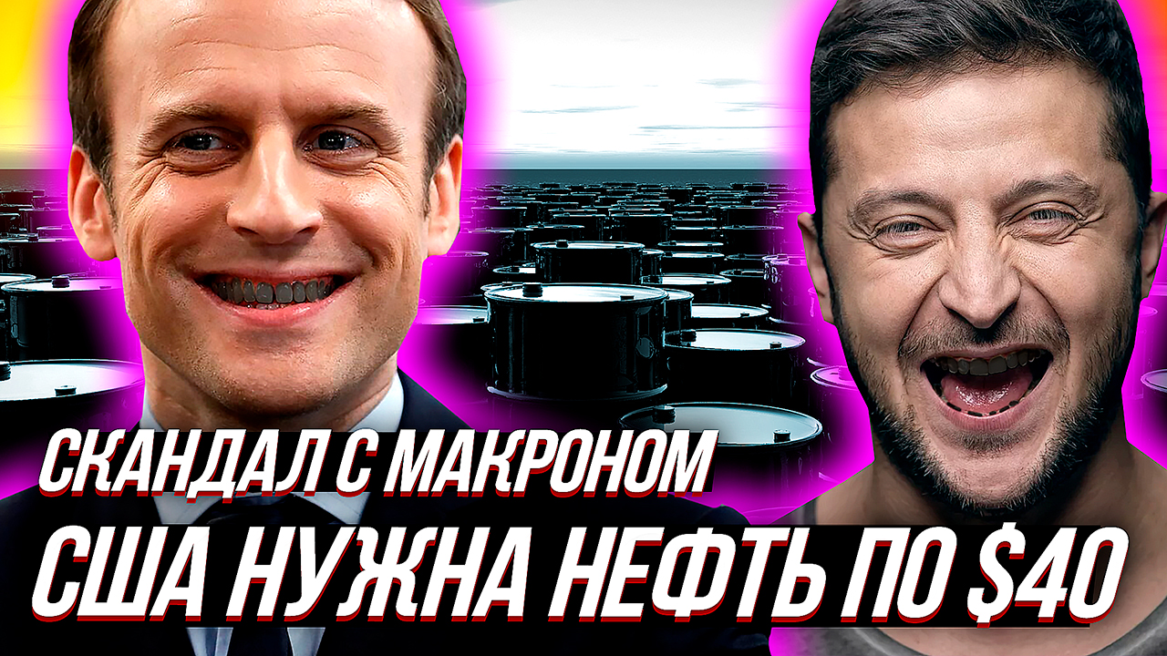 ДЛЯ РОССИИ НЕФТЬ ПО $40 или"рыночек все порешает", Шольц и Макрон на крючке США? смотреть онлайн