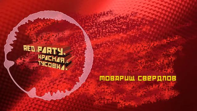товарищ Свердлов смотреть онлайн