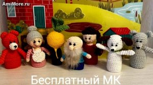 Амигуруми: схема Пальчиковый театр "Репка" | Игрушки вязаные крючком