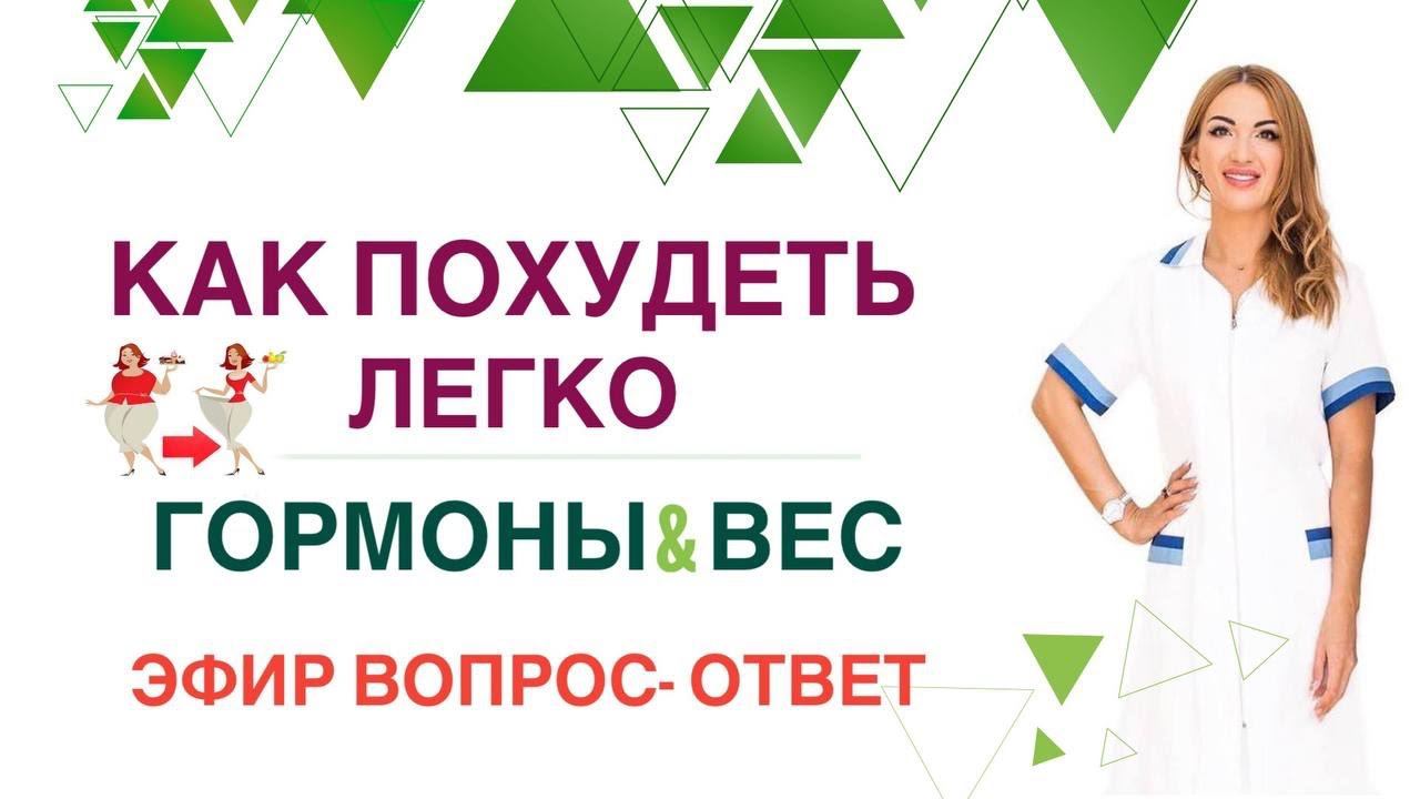 ❤️ КАК ПОХУДЕТЬ ЛЕГКО ⚕️ГОРМОНЫ & ВЕС. ЭФИР ВОПРОС -ОТВЕТ Врач эндокринолог диетолог Ольга Павлова смотреть онлайн