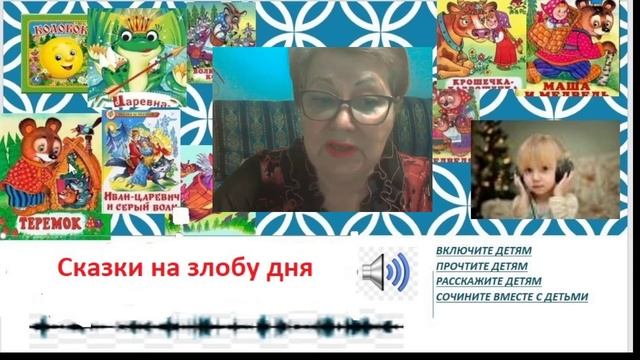 Сказки на злобу дня