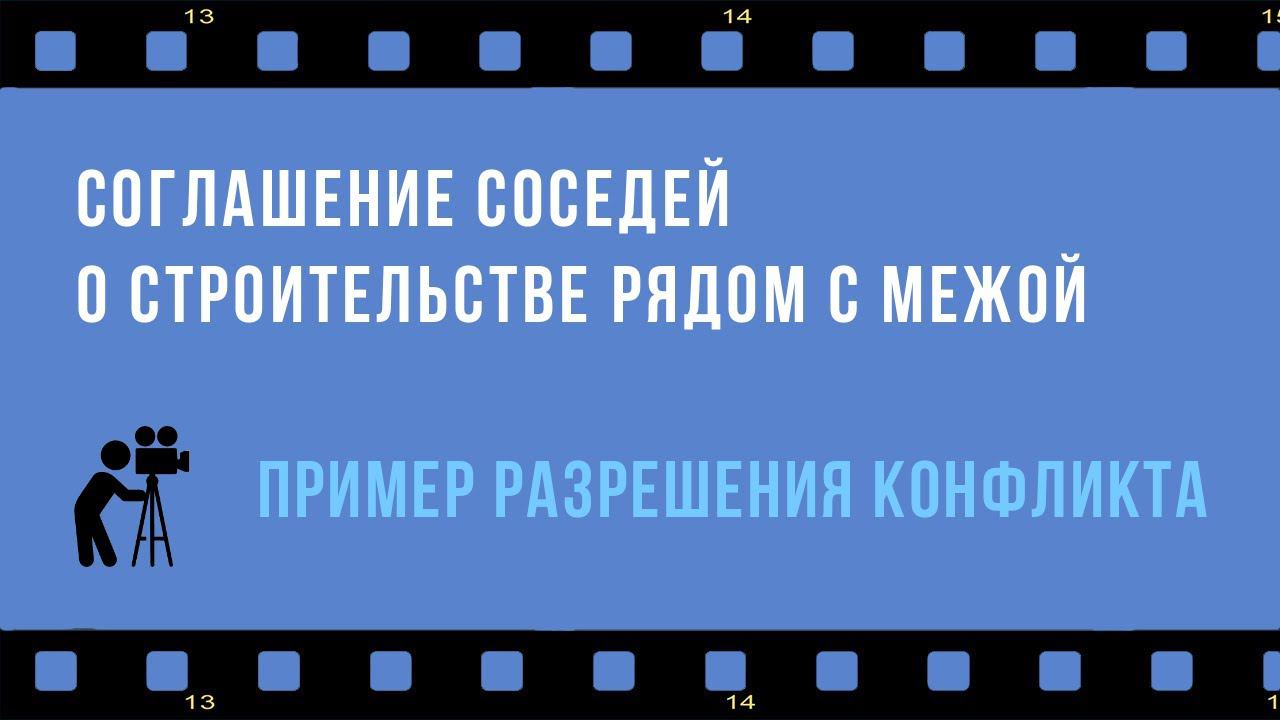 Соседи на даче договариваются, как строить рядом с межой: СНиП соблюден, мир не нарушен