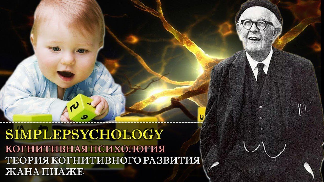 Когнитивная психология мышления #81. Теория когнитивного развития Жана Пиаже. смотреть онлайн