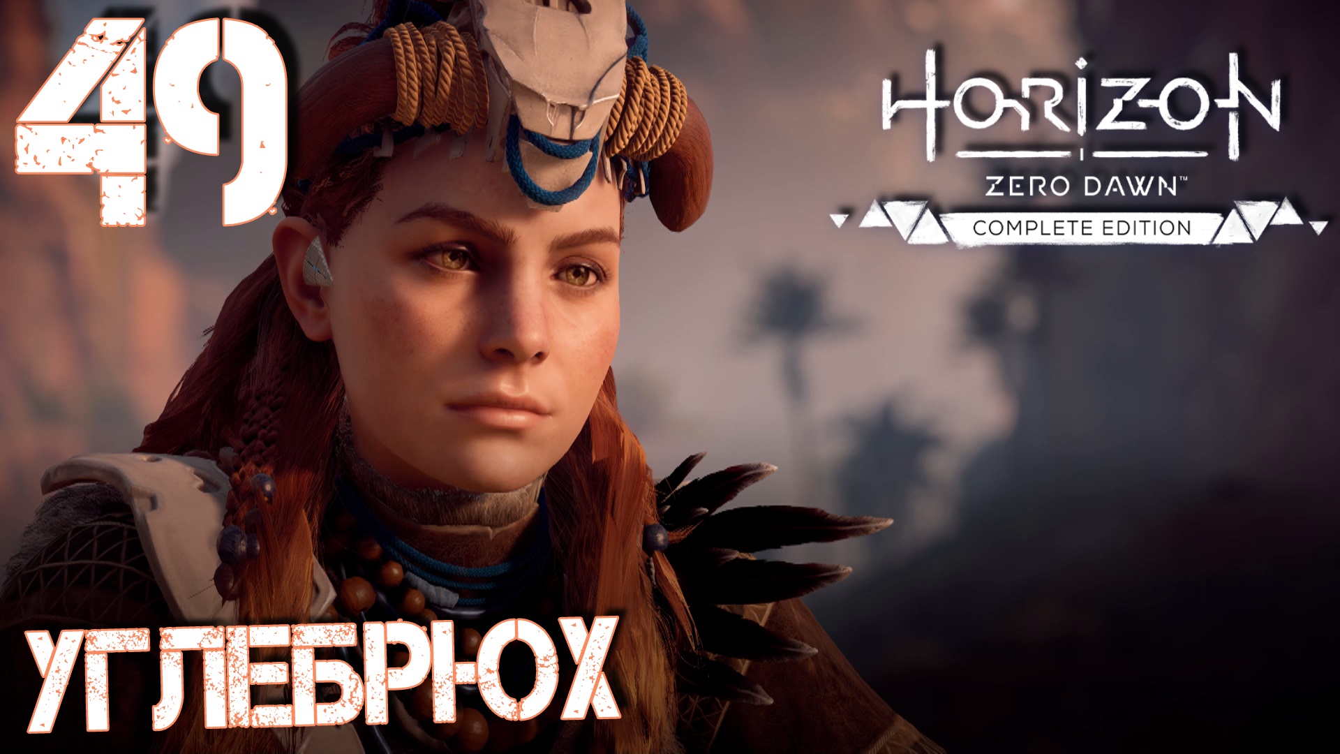 Horizon Zero Dawn. Прохождение ─ Часть 49: Углебрюх смотреть онлайн