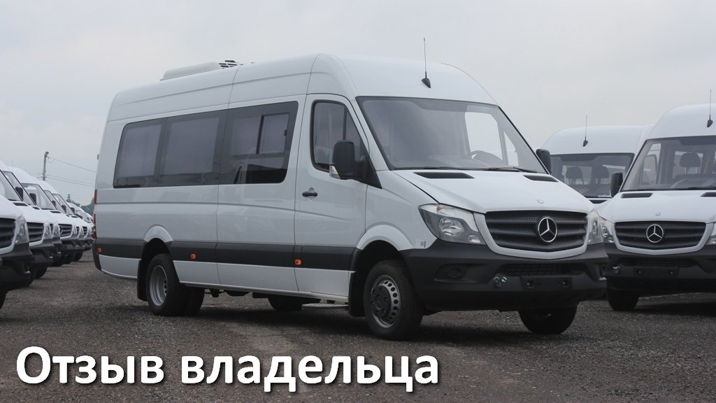 Отзыв владельца автобуса Мерседес Спринтер 516. .
[Хазов / продажа и переоборудование] смотреть онлайн