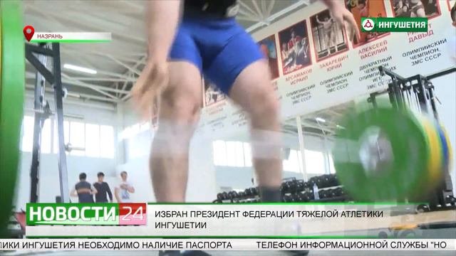 Избран новый президент федерации тяжелой атлетики Ингушетии. смотреть онлайн