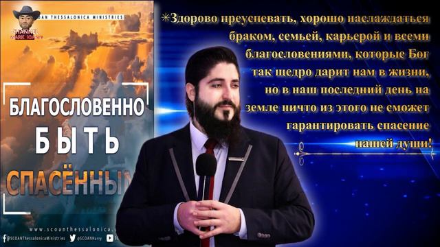 🎥⚠️📖ПОСЛАНИЕ:"БЛАГОСЛОВЕННО БЫТЬ СПАСЁННЫМ❗" - человек Божий Гарри смотреть онлайн