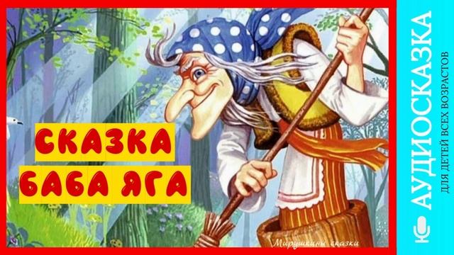 Сказка Баба Яга | аудиосказки | народные сказки | детские сказки онлайн | сказка | мультик смотреть онлайн