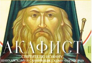 ✞Акафист Святителю Иоанну Чудотворцу, Шанхайскому и Сан-Францисскому (Максимовичу)СЛУШАТЬ✞