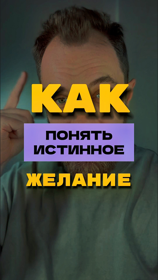 Как понять ИСТИННОЕ желание