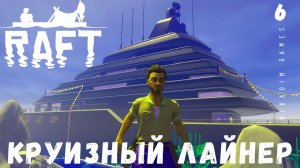 Прохождение RAFT: КРУИЗНЫЙ ЛАЙНЕР #6