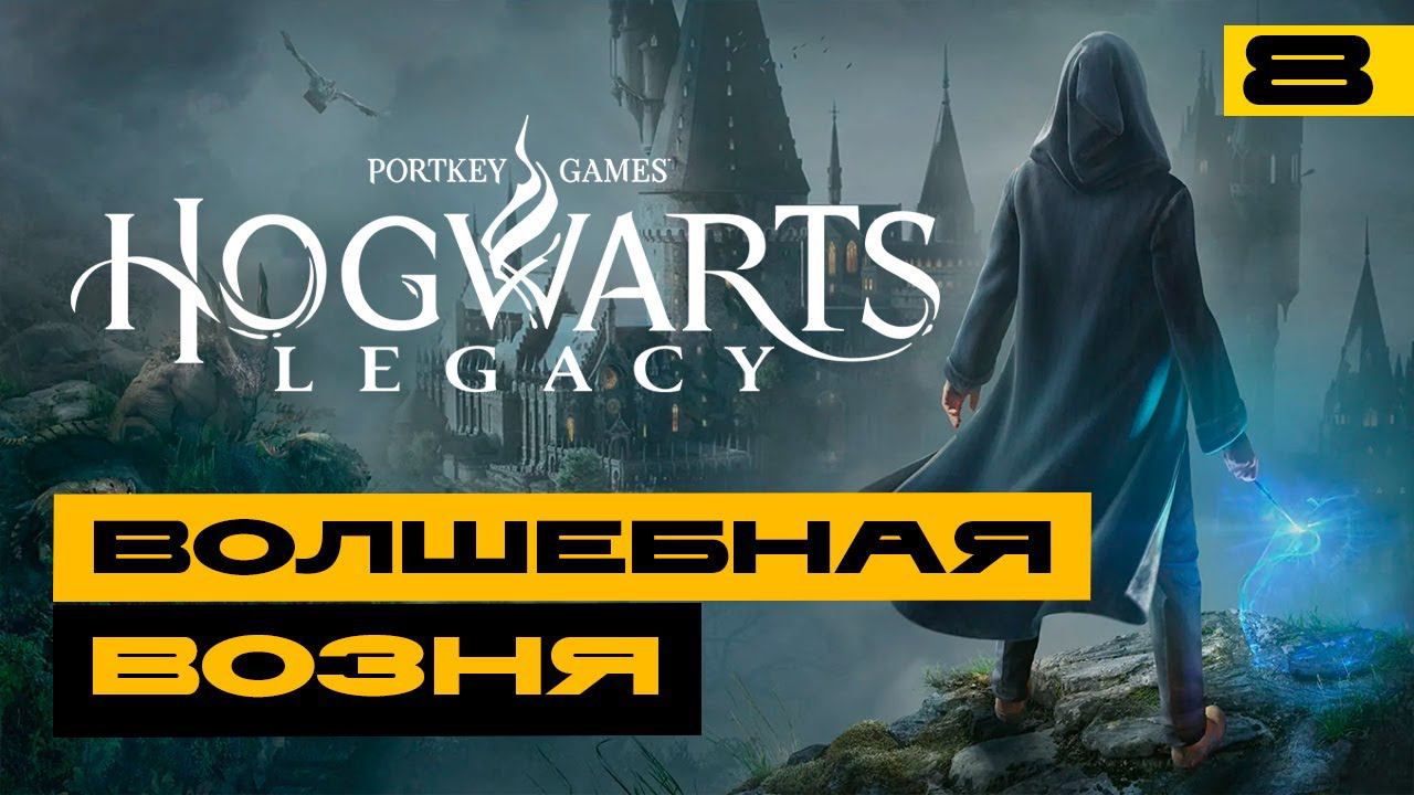 Hogwarts Legacy - волшебная возня в эфире! Серия №8 смотреть онлайн
