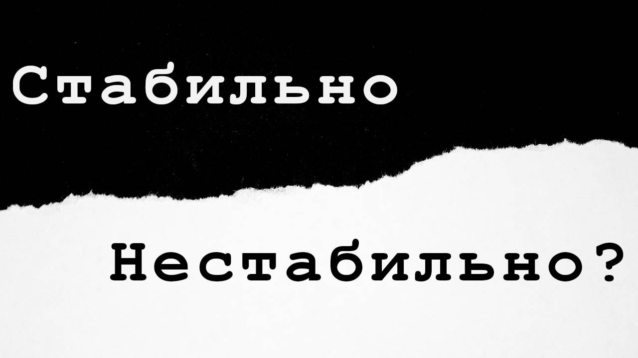 Здравствуйте, дорогая редакция!!! Стабильно нестабильно это нормально?