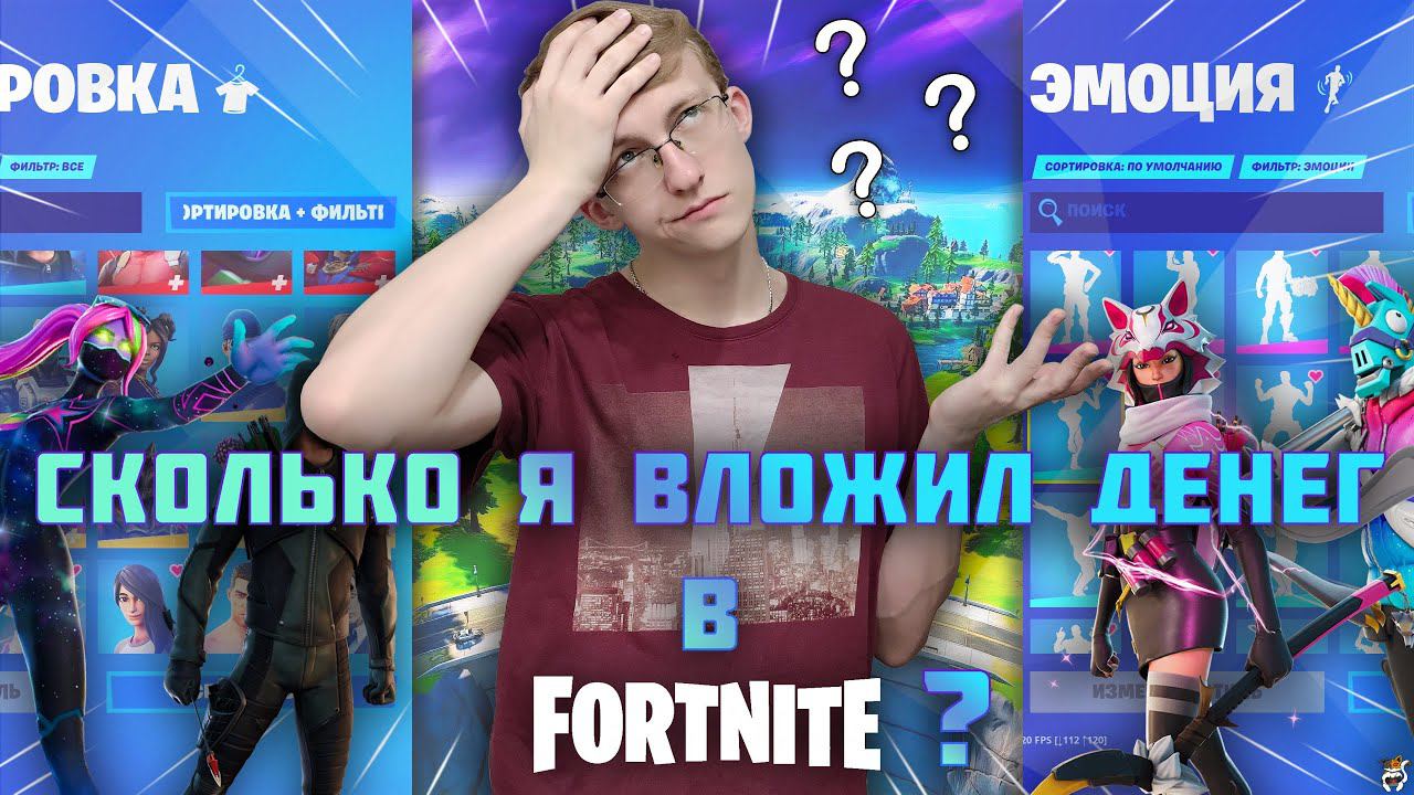Сколько я вложил денег в Fortnite? Обзор моего аккаунта ║ SUPERCAT смотреть онлайн