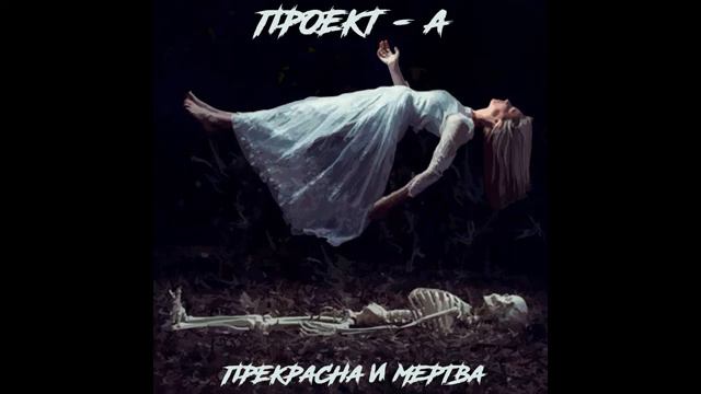 Проект-А - Прекрасна и мертва (Лёгкая версия).avi смотреть онлайн