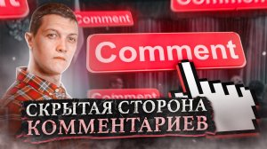 Как комментарии управляют твоей ЖИЗНЬЮ. [Михаил Советский]