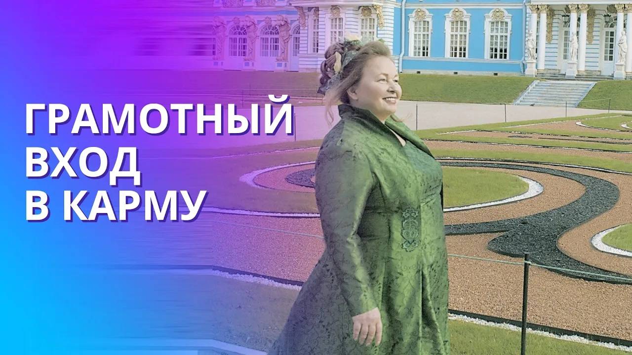 Карма и перерождение. Кармический гардероб. Как прорабатывать кармические воплощения. смотреть онлайн