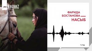 Фарида Бостанова - Насыб | KAVKAZ MUSIC