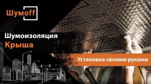 Шумоизоляция крыши автомобиля своими руками