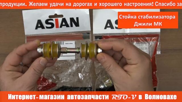 Стойка стабилизатора Джили МК в RIO-V смотреть онлайн