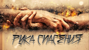 РУКА СПАСЕНИЯ...ДЛЯ ВСЕХ..