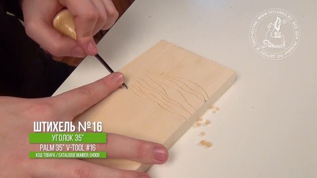 Штихель №16 уголок для линогравюры - Palm V-tool #16 for linocut смотреть онлайн