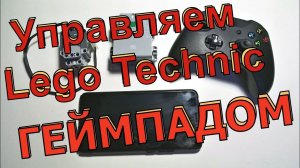 Как управлять моделями лего техник с помощью геймпада