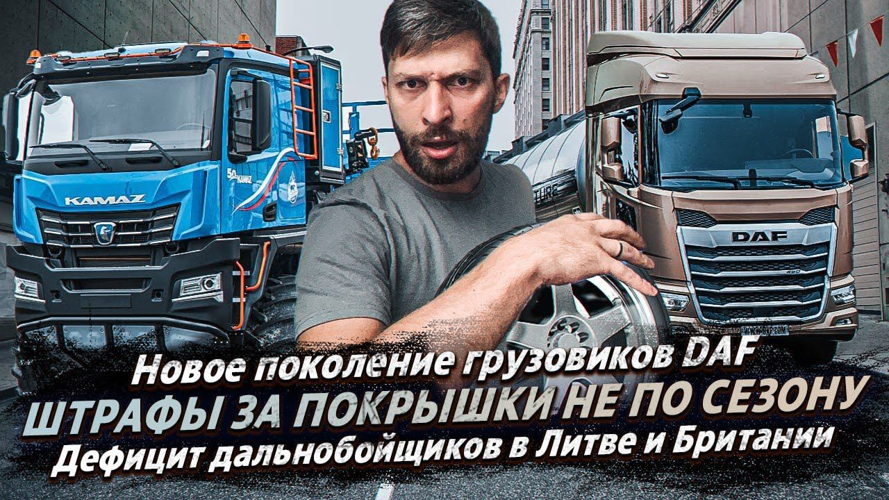 ШТРАФ ЗА ШИНЫ НЕ ПО СЕЗОНУ /БОЛЬШЕ ЗП и НЕТ ДЕФИЦИТА ДАЛЬНОБОЙЩИКОВ / НОВЫЙ DAF смотреть онлайн