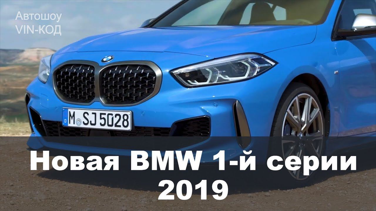 Новая BMW 1-й серии — революционные изменения 2019 смотреть онлайн