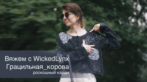 Вяжем с WickedLynx. Кардиган с пайетками.