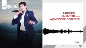 Алибек Казаров - Адыгское попурри | KAVKAZ MUSIC