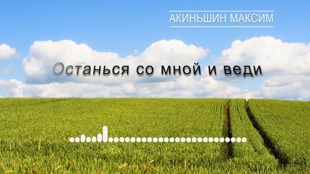 Останься со мной и веди - Акиньшин Максим | Христианские песни смотреть онлайн