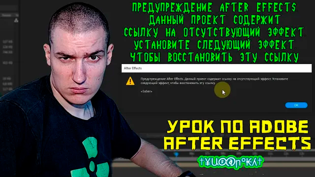 Предупреждение After Effects.Данный проект содержит ссылку на отсутствующий эффект|Adobe After Effec смотреть онлайн