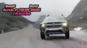 Renault Duster — «Выгода от 200.000 рублей» в 8х быстрее | PRO Рекламу